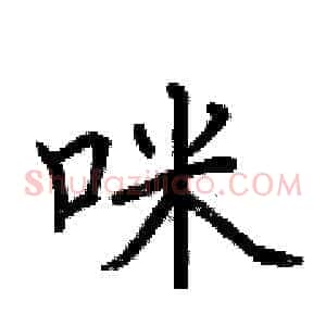 咪