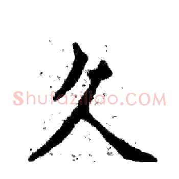 久