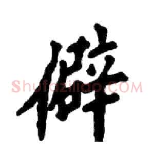 僻