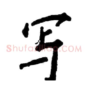 写