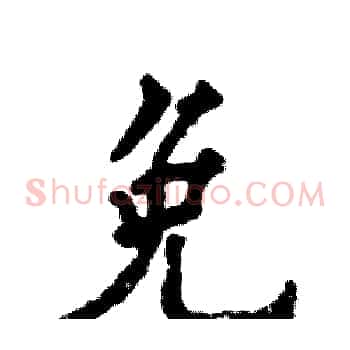 免