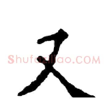 又