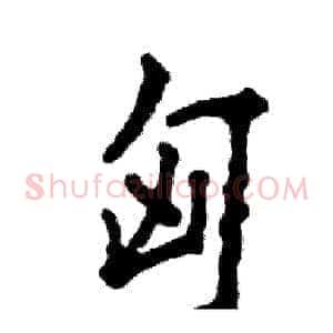 匈