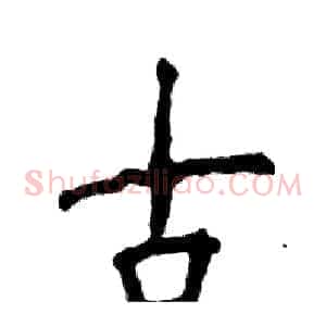 古