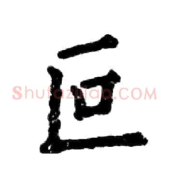 叵