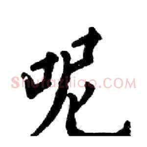 呢