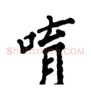 唷