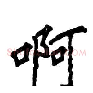 啊