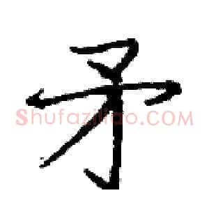 矛