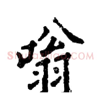 嗡
