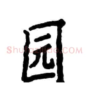 园