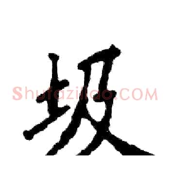 圾