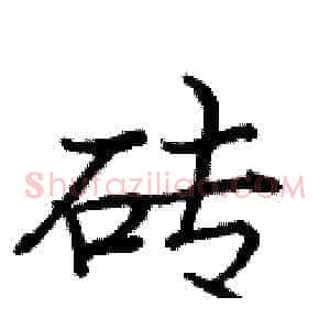 砖