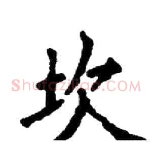 坎
