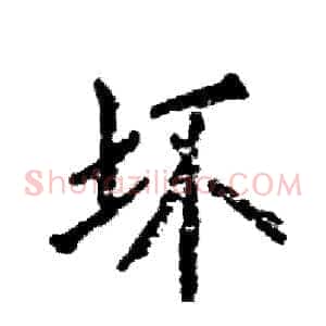 坏