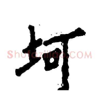坷