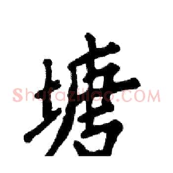 塘