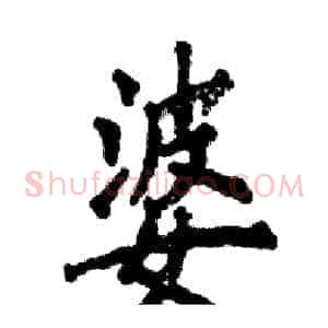 婆