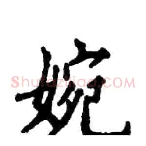婉