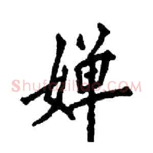 婵