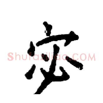 宓