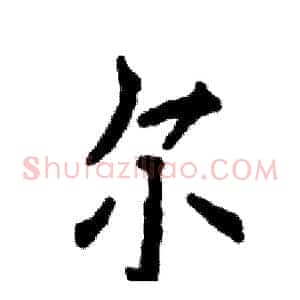 尔