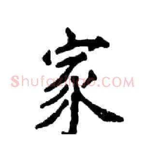 家
