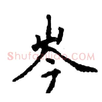 岑