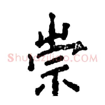 崇