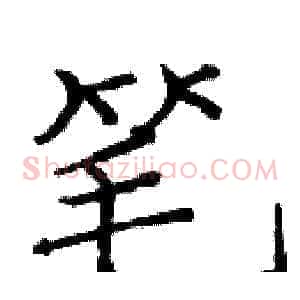 笔