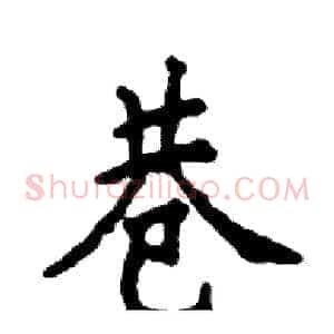 巷