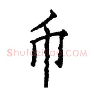 币