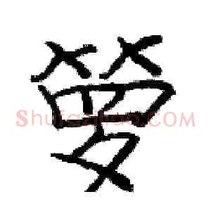 箩