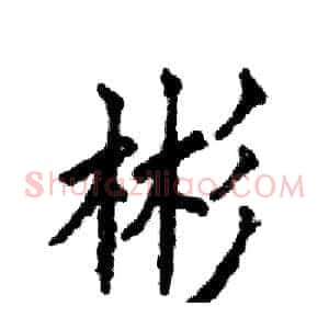 彬