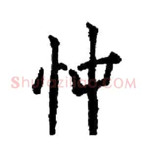 忡