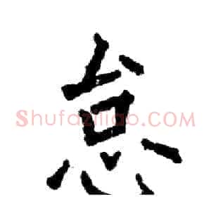 怠