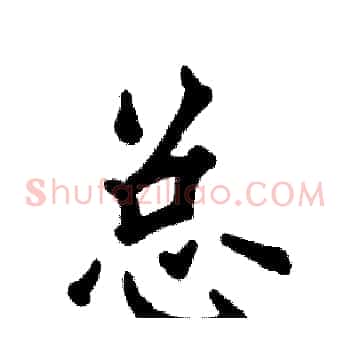 总