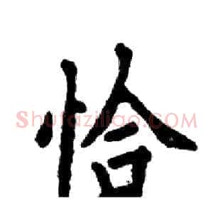 恰