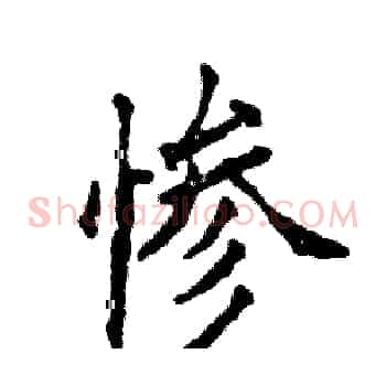 惨