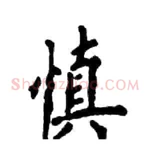 慎