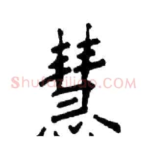 慧