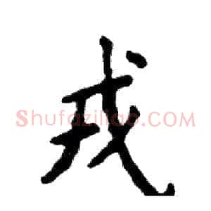 戎