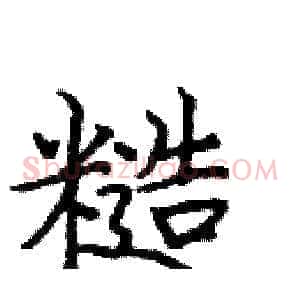 糙