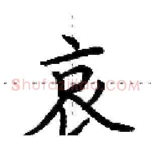 哀