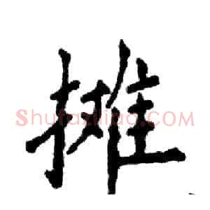 摊