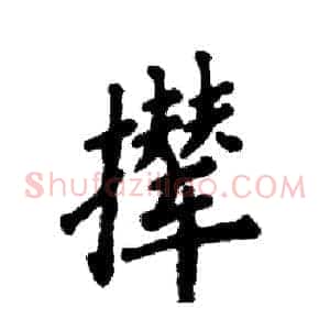 撵