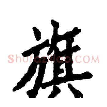 旗