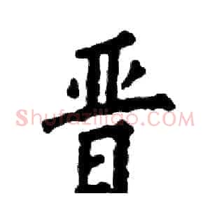 晋