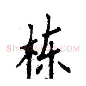 栋