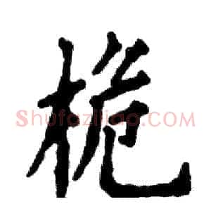 桅